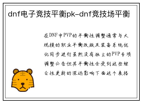 dnf电子竞技平衡pk-dnf竞技场平衡