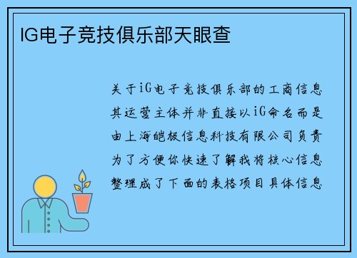 IG电子竞技俱乐部天眼查
