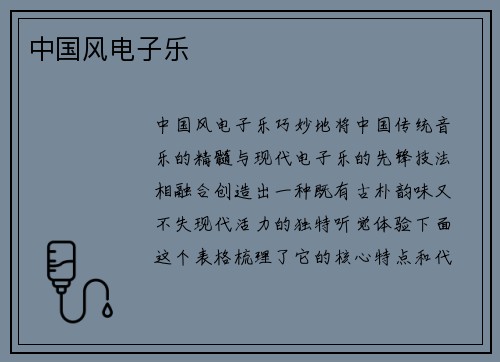中国风电子乐