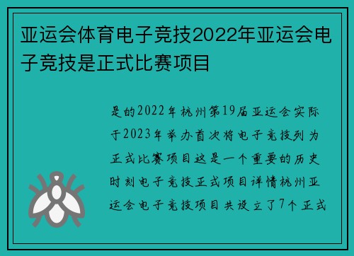 亚运会体育电子竞技2022年亚运会电子竞技是正式比赛项目