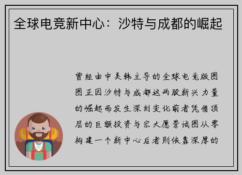 全球电竞新中心：沙特与成都的崛起