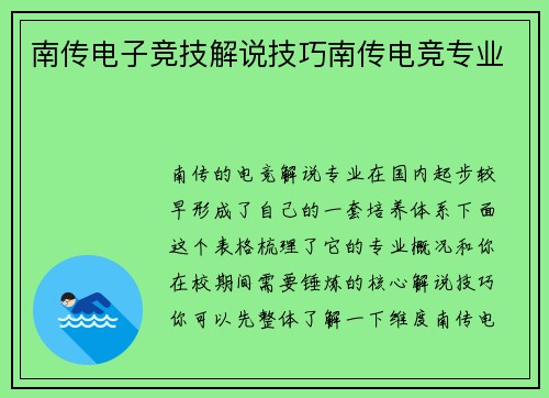 南传电子竞技解说技巧南传电竞专业
