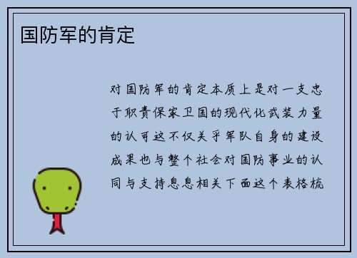 国防军的肯定