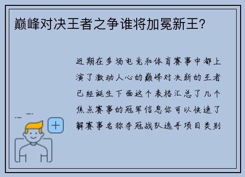巅峰对决王者之争谁将加冕新王？